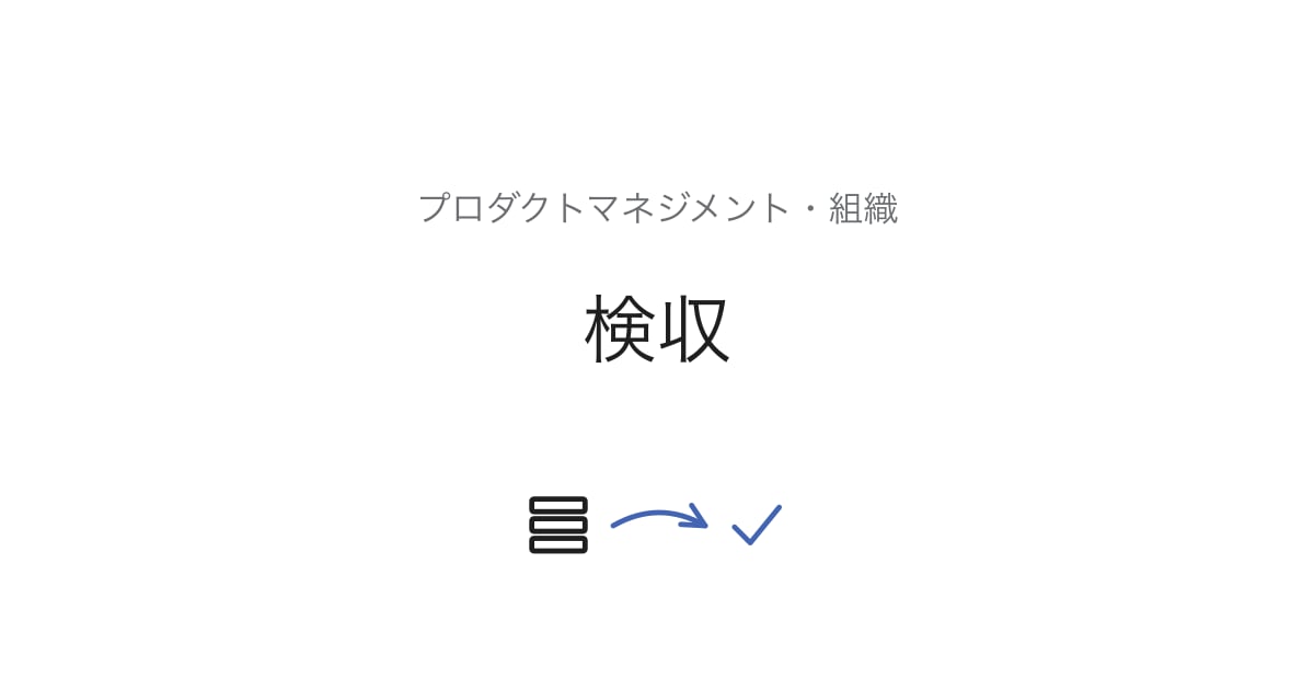 検収