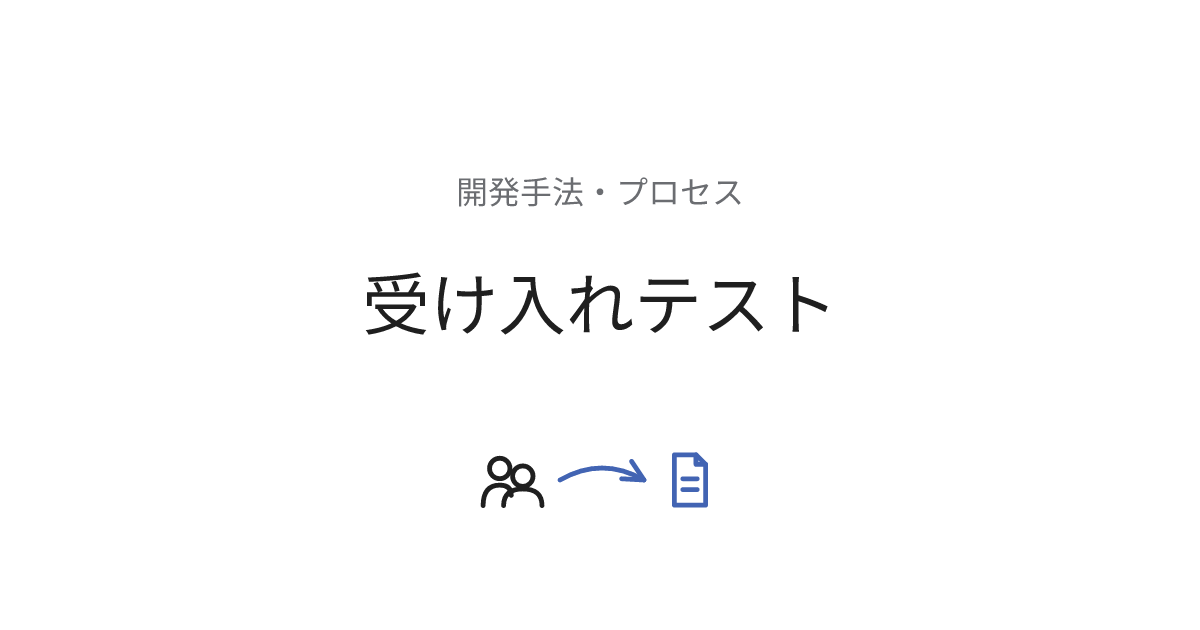 受け入れテスト