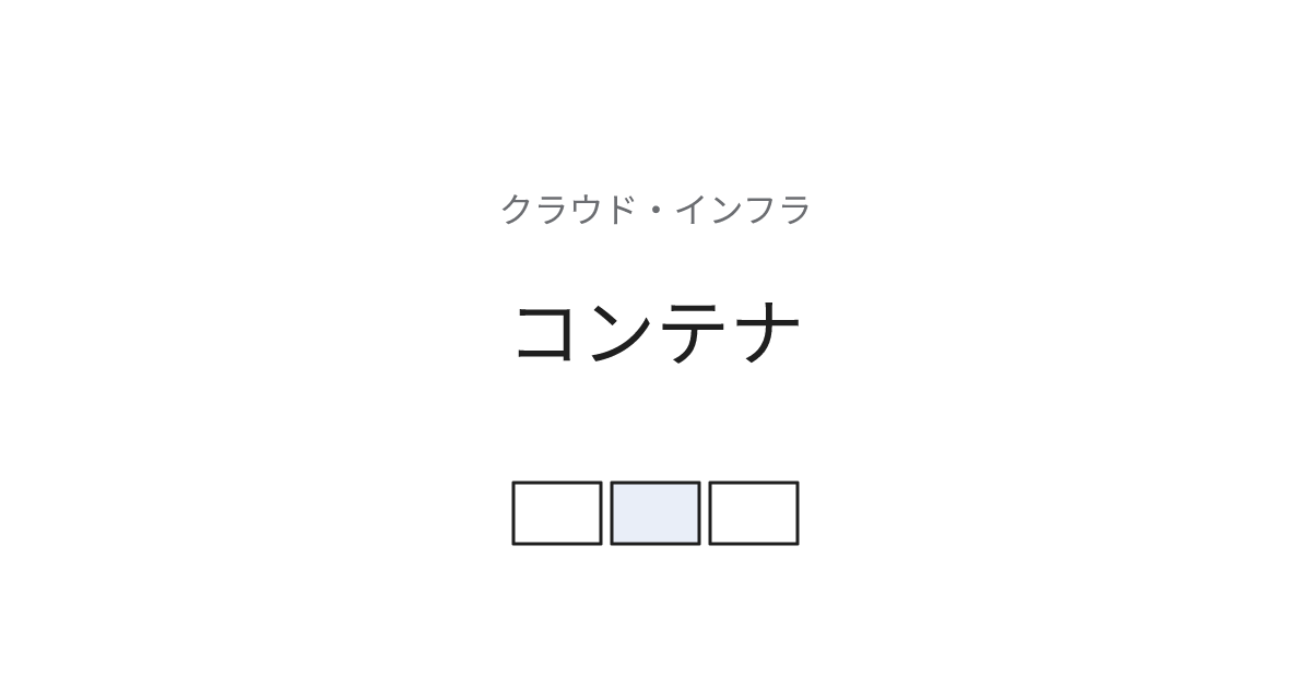 コンテナ