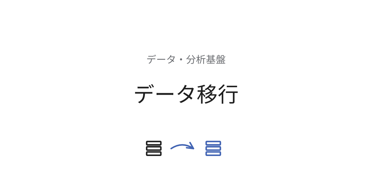 データ移行