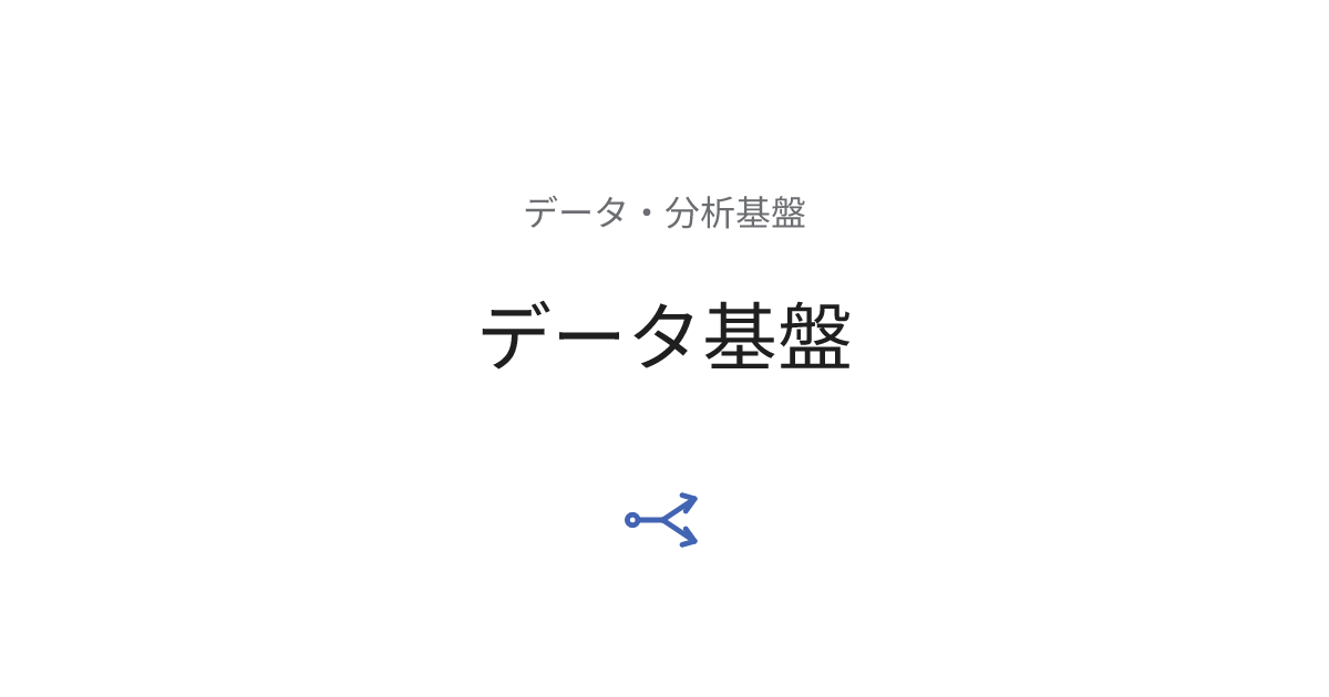 データ基盤