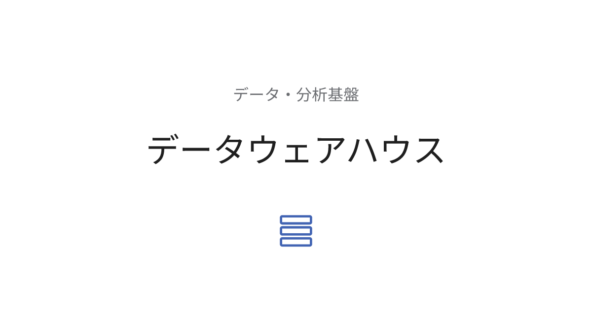 データウェアハウス