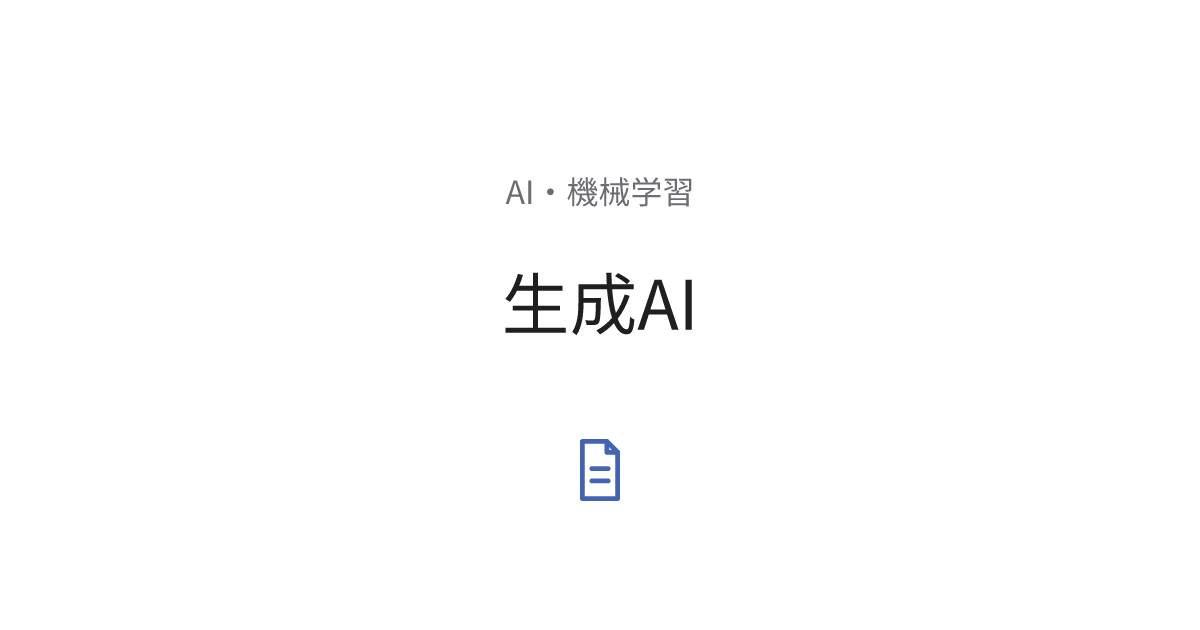 生成AI