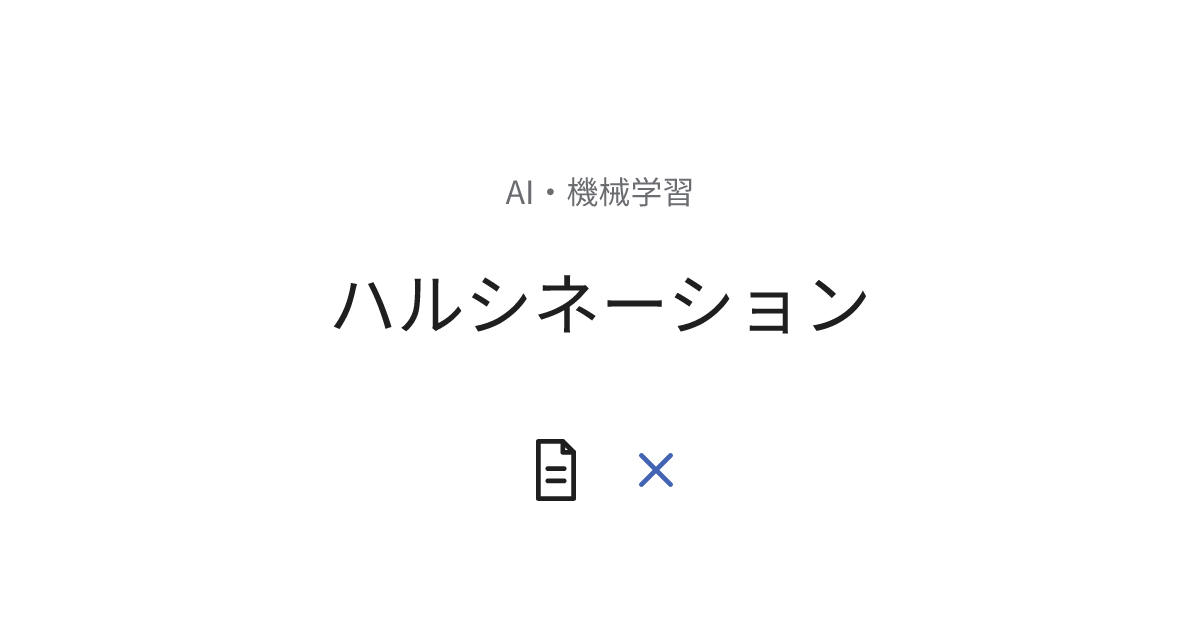 ハルシネーション