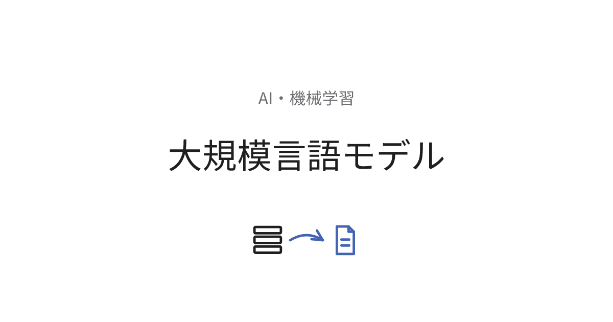 大規模言語モデル