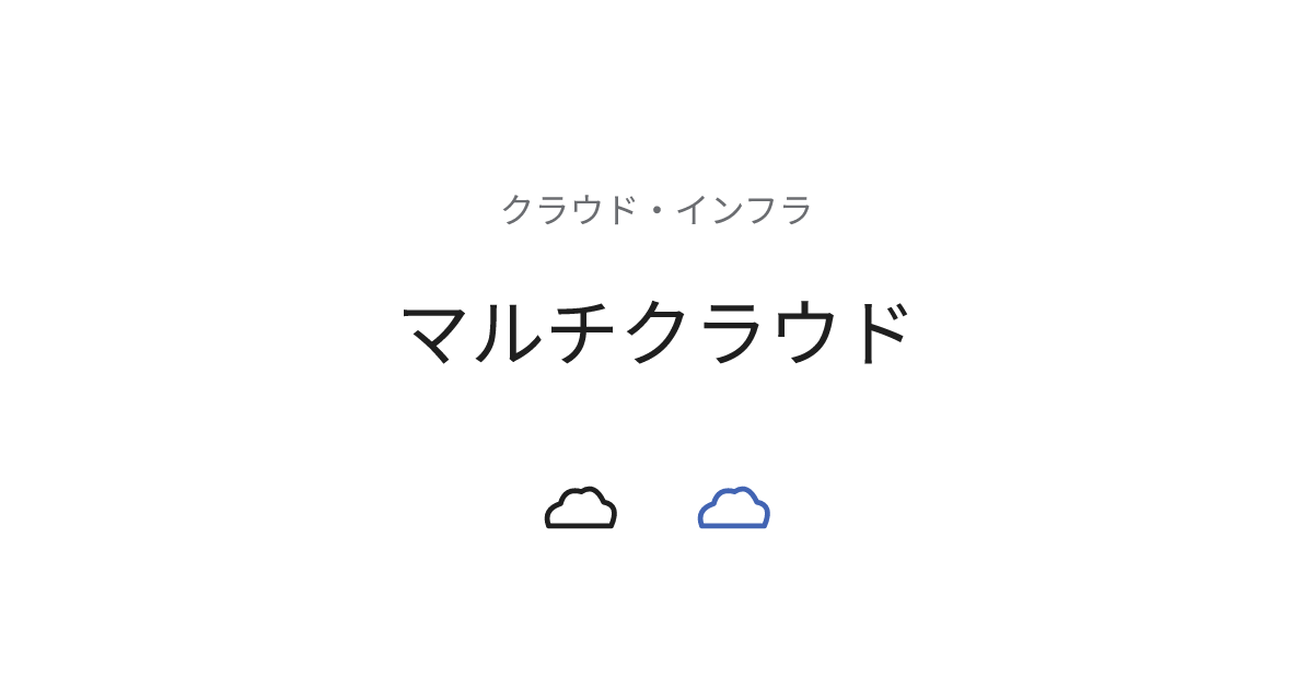 マルチクラウド