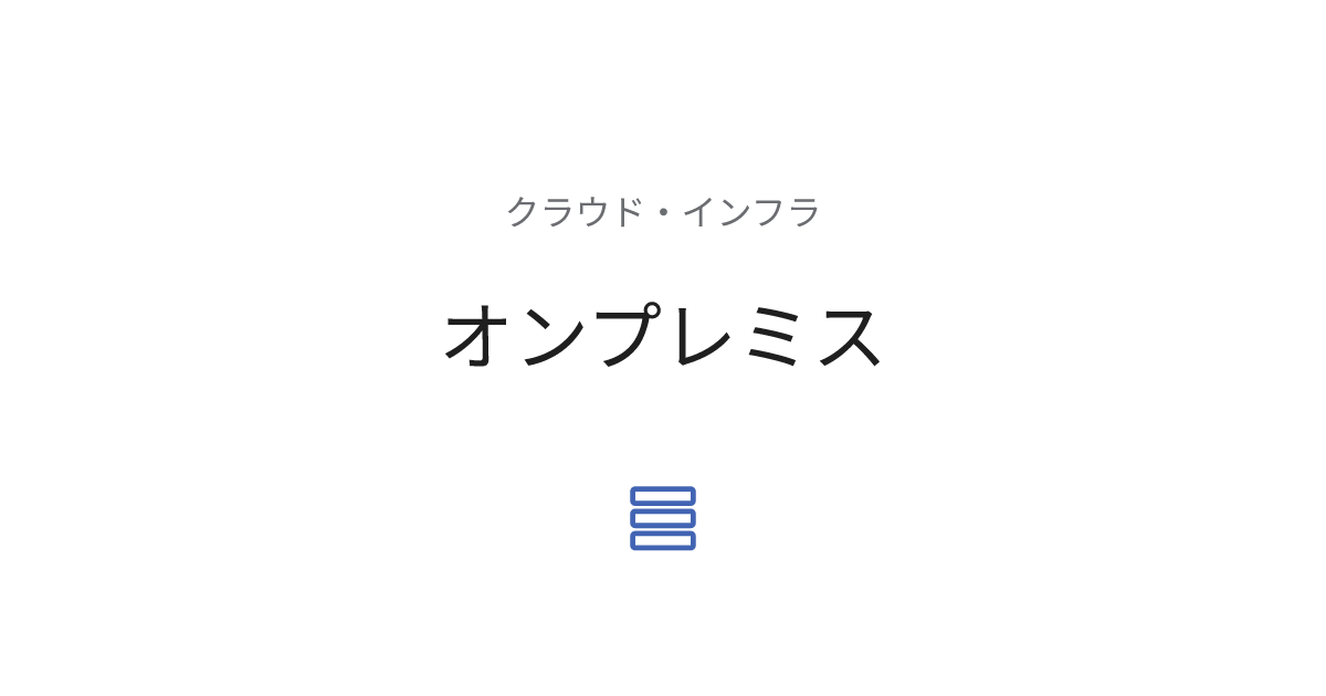 オンプレミス