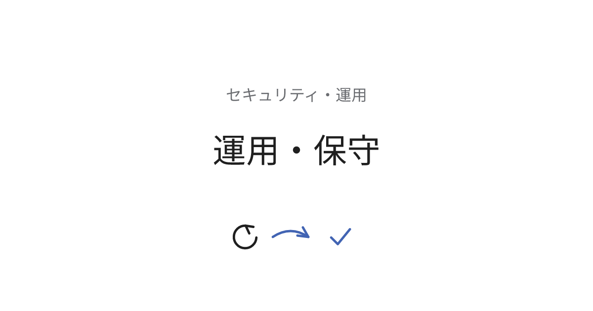 運用・保守