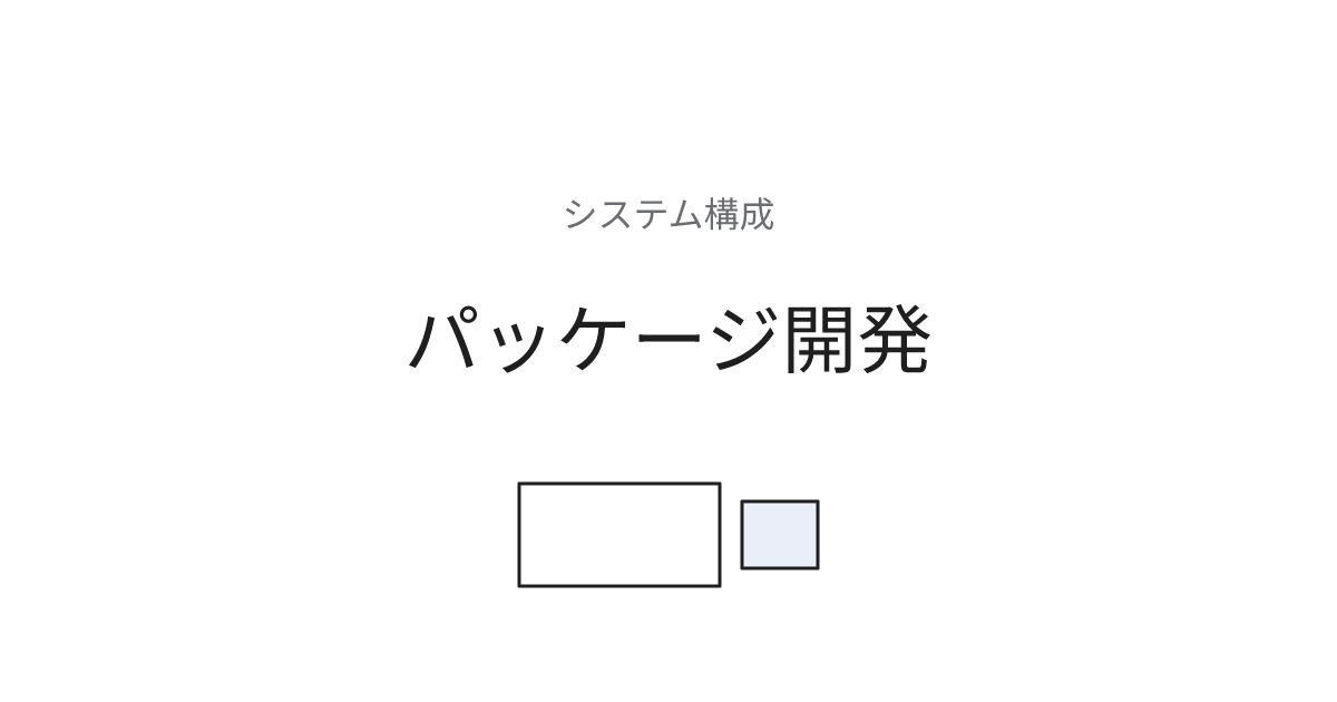 パッケージ開発