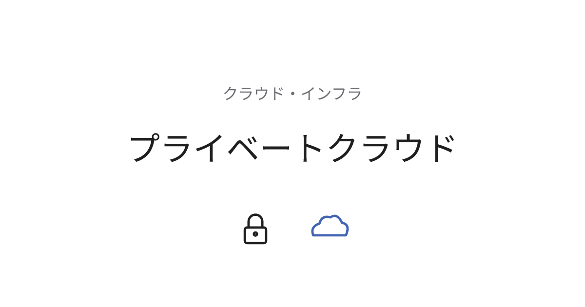 プライベートクラウド