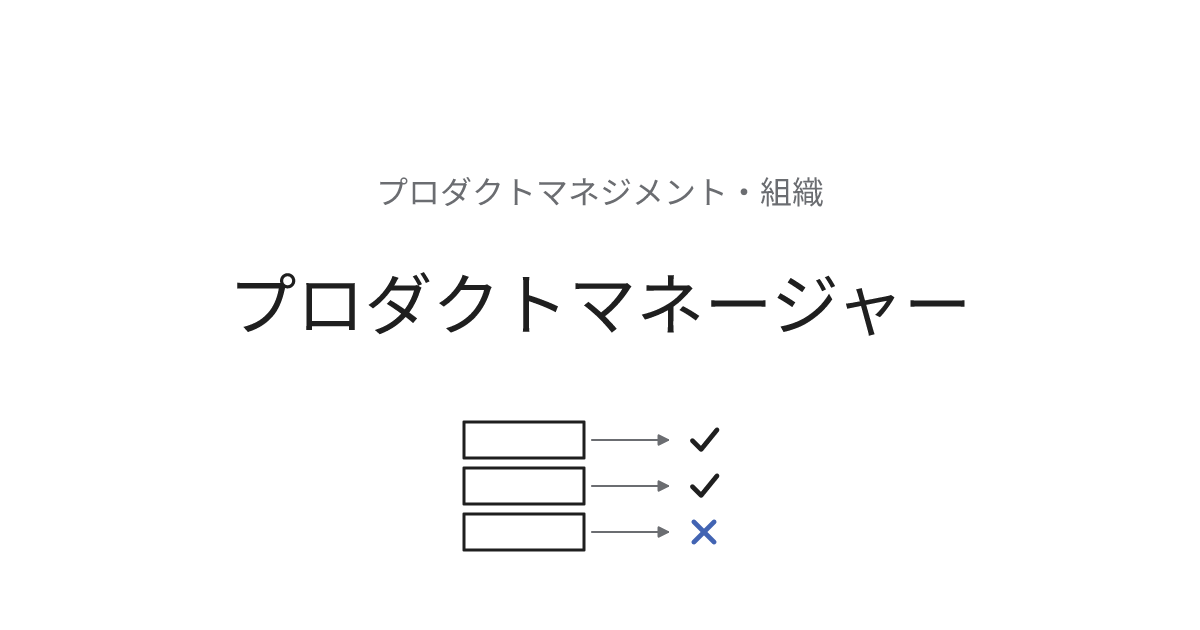 プロダクトマネージャー