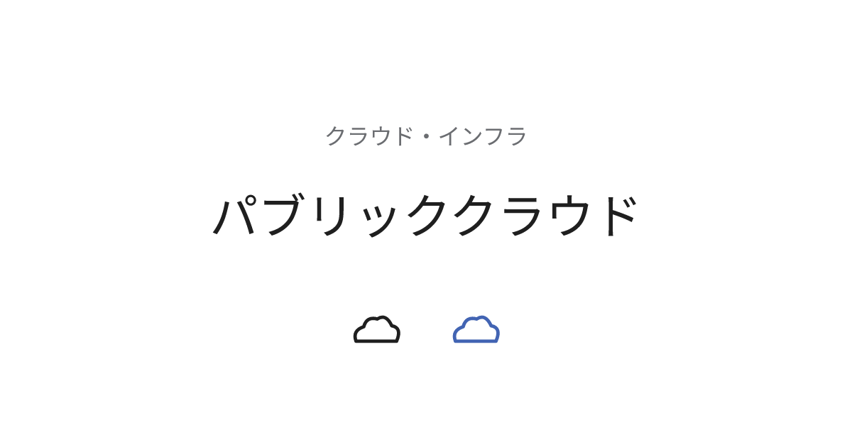 パブリッククラウド