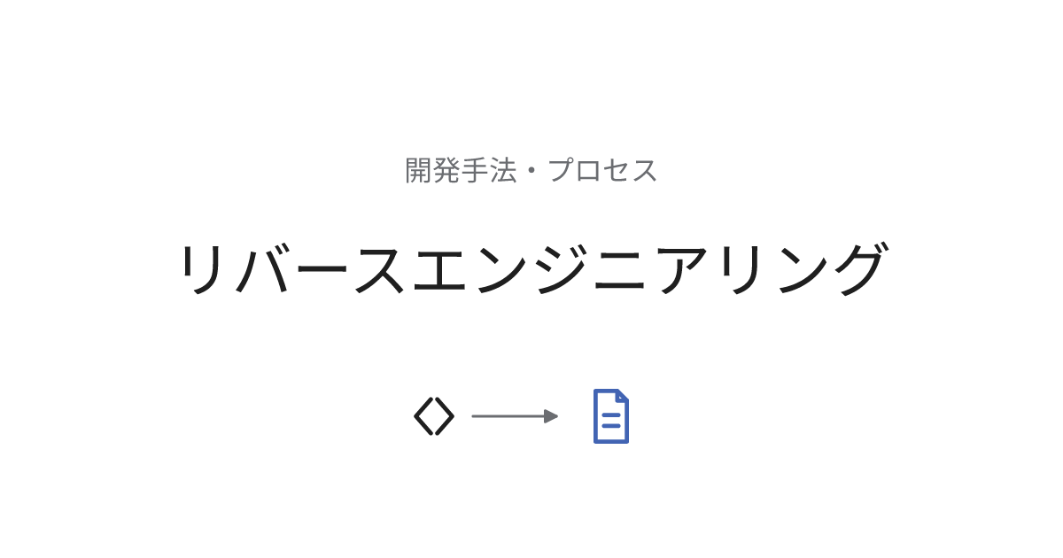 リバースエンジニアリング