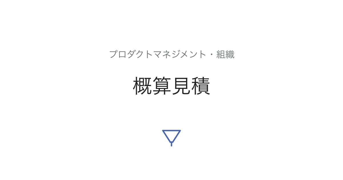 概算見積