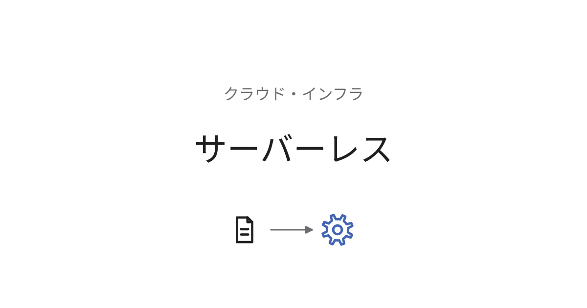 サーバーレス
