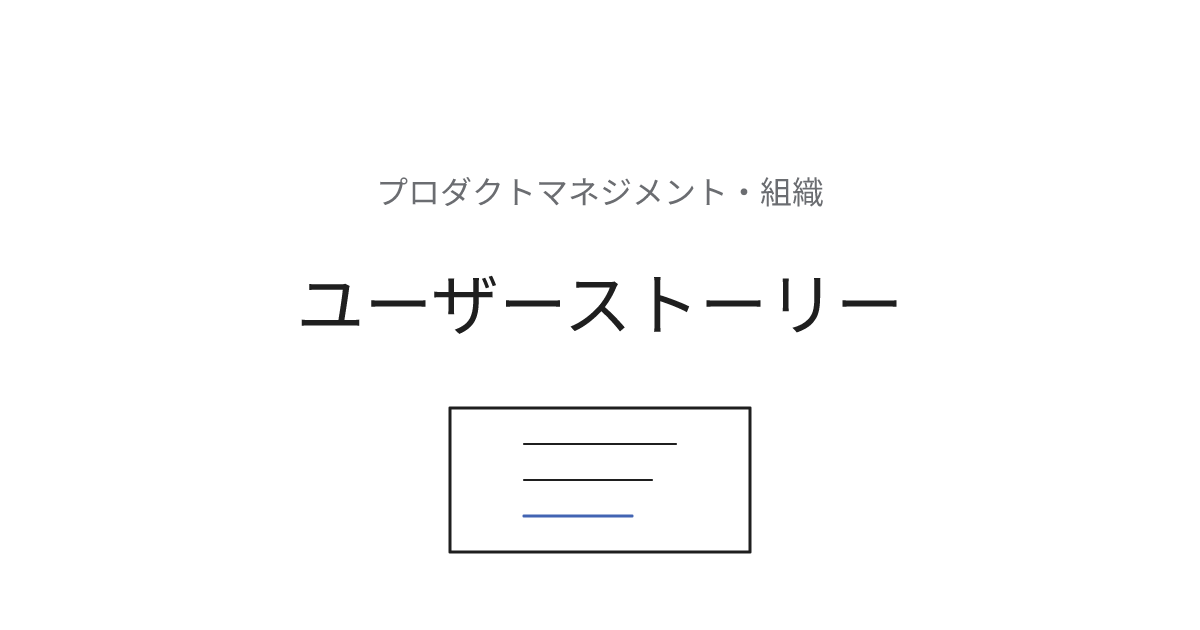 ユーザーストーリー