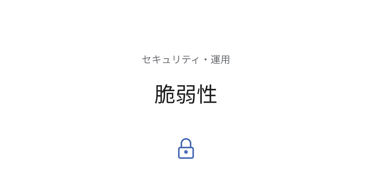 脆弱性