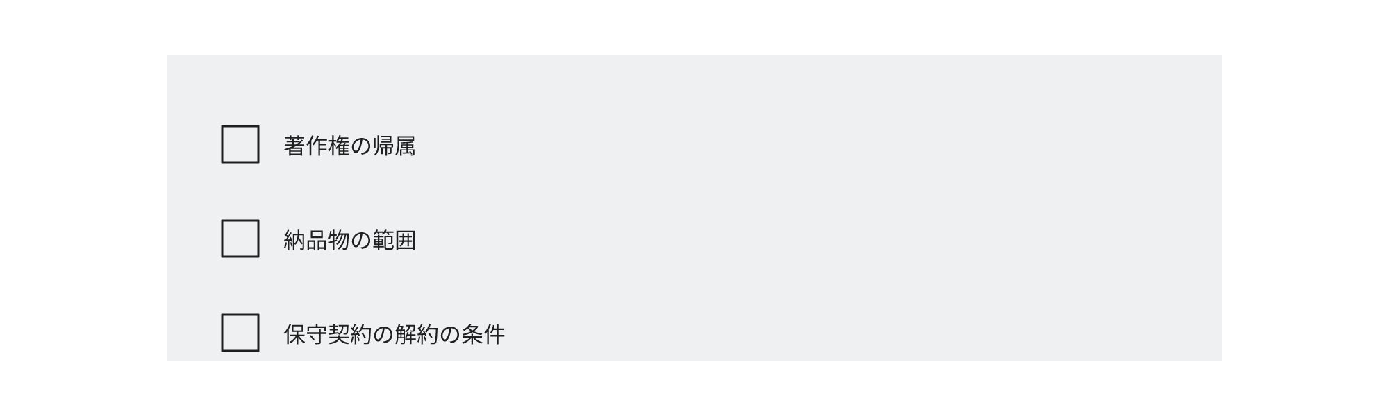 契約書で確認する著作権の帰属・納品物の範囲・保守契約の解約の条件の3点を並列したチェックリスト